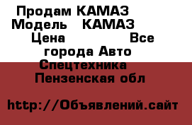 Продам КАМАЗ 53215 › Модель ­ КАМАЗ 53215 › Цена ­ 950 000 - Все города Авто » Спецтехника   . Пензенская обл.